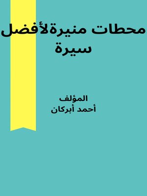 cover image of محطات منيرة لأفضل سيرة